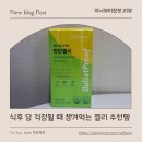 식후빵 | 혈당상승억제 간식 찾다가 정착한 바이오컴 방탄젤리 식후혈당케어 후기