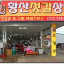 황산젓갈상회 이미지