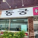 동궁식당 | 서구 아미동 밥집 부산대학교 병원 근처 점심 메뉴 추천 청국장 찌개 맛집 동궁식당 다녀온 후기