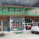 신곡신선대황토방식당 이미지