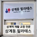 상계역 | 상계역필라테스 후기, 상계동필라테스에서 허리통증 잡은 리얼체험