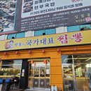 화성당구장 | 전주진북동맛집 박웅의 국가대표 짬뽕 양많고 가격 착한 쪽파 쟁반짜장과 콩국수, 크림새우 후기