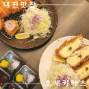 [대전 대흥동 맛집]대전 돈까스 맛집ㅣ웨이팅 후기 - ‘호세키카츠’