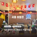 제일이발관 | 나트랑마사지 서울이발관 부모님 모시고 가세요! 내돈내산 예약후기