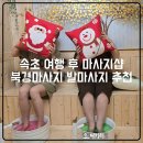 속초 약손 마사지 발마사지샵 추천 북경샵