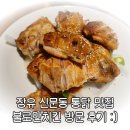 불로만바베큐 | 장유 신문동 불로만치킨바베큐 방문 후기_ 부드럽고 맛있습니다! 👍🏻