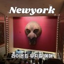 마이홈 전통팥죽 | 뉴욕 라이온킹 뮤지컬 예매방법 | 1층 중앙 좌석 마이리얼트립 내돈내산 예약후기 가격