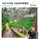 익산산림조합산림문화체험관 | 익산 녹차밭 산림문화체험관, 우리나라 최북단 녹차밭 수국정원 6월 전북 가볼만한곳