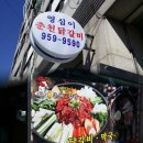 영심이닭갈비 이미지
