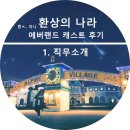 [에버랜드 알바 / 에버랜드 아르바이트] 환상의 나라 캐스트 후기 - 1. 직무소개