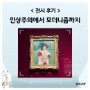 중앙 | 국립중앙박물관 기획 전시 후기 인상주의에서 모더니즘