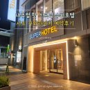 만나수퍼 | [일본 교토 숙소] 내추럴 핫 스프링 수퍼호텔 시죠가와라마치 1인 임의배정 옵션 최저가 예약 후기