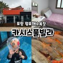 나들가게 팔부자슈퍼 앞 | 포항 월포해수욕장 풀빌라 독채펜션 카시스풀빌라 5인