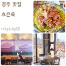 경주 파크유스타운 | 경주 보문단지 맛집 소갈비전골이 맛있는 효은옥
