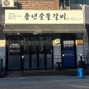 우와돼지갈비 | 안양 수촌마을 로컬 단골 맛집｜오랜시간 사랑받은 풍년갈비 안양본점 돼지갈비 후기