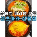 마라탕샹츠마라상봉점 | 상봉역 마라탕 맛집 샹츠마라 상봉점 망우역 마라샹궈까지 비 오는 날 조카들과 방문한 솔직 후기