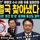 "공수처 당신들도 한패였어?!" 해병대 수사 내용 유출 일파만파 정청래가 결국 찾아냈다 담당 검사 잠적하며 은폐했지만 '문건 한 장' 이미지