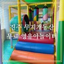 다문화카페무지개동산 | [영유아놀이터]진주 무지개동산 영유아놀이터 무료 시설정보및 후기