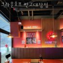 크라운호프분당 | 성남 대장동 맥주 크라운호프 판교대장점 업체 정보 후기