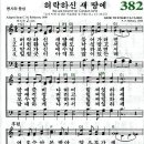 찬송가 382장 허락하신 새 땅에(새 347) [찬양듣기+악보] 이미지