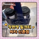 월드 티하우스 | 장원영 밀크티로 핫한 차지 신촌점 대기 꿀팁 #내돈내산