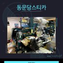 동문당인쇄소