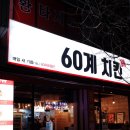 60계치킨상봉대안점 네이버블로그