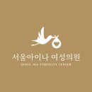서울우리의원 | 임신준비3. 서울아이나여성의원 재진 후기