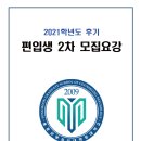 『용문상담심리대학원대학교』 2021학년도 후기 편입생(석·박사과정) 2차 모집 이미지