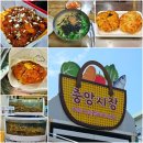 강릉 중앙시장 먹거리 (성남 칼국수 팡파미유 배니닭강정 등)