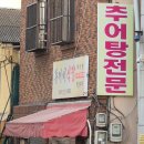 김용기 | 부산 서구청, 김용기내과 밑 두꺼비식당 추어탕 내돈내산 후기