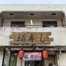 후쿠마트 | 오키나와 중부 오리엔탈 호텔 근처 식당 후쿠스시 솔직 후기