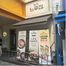 느루집
