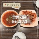 짬뽕지존동남지구점 | 24시간 언제든 해장 가능! 스트레스 풀리는 매운맛 사천탕수육&amp;짬뽕 맛집: 짬뽕지존 동남지구점 솔직 후기!