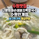 엄마손모래 | 인계동 맛집 <고향엄마손생바지락칼국수 수원인계점> 해감 깔끔하고 면발이 쫄깃했던 곳