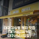 메가엠지씨커피대구 - 서구 달서로 179 | 메가엠지씨커피대구