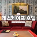 (주)트러플소프트 | [공지] [명동 호텔] 서울에서 호캉스 @'레스케이프 호텔' L’Escape Hotel