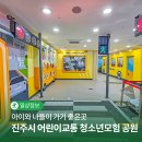 진주시어린이교통공원 청소년모험공원 | 진주아이랑 나들이하기 좋은 곳, 진주시 어린이교통 청소년모험 공원 | SNS 서포터즈