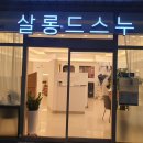 살롱드스누
