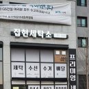 집현세탁소 이미지