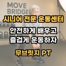 무브컨트롤 트레이닝센터 | [안산피티 고잔동피티] 시니어 전문 무브릿지 운동센터 70대 회원님 기능성운동 전 후 비교 운동...