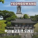 백제불교최초도래지 팔각정화장실 | 전남 영광 법성포에서 하는 성지 순례 백제불교최초도래지