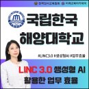 국립한국해양대학교 | 챗GPT 프롬프트강사 손정영 / 부산 국립한국해양대학교 LINC 3.0 생성형 AI(인공지능) 활용한 업무 효율...