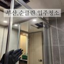 부산클린 | 부산 순클린 입주청소 내돈내산 후기