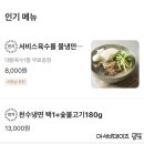 권선동 냉면 맛집 ;; 천수냉면 수원점_배달 맛집, 비빔냉면(밍돈밍산)