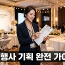 리얼플랜제주 | 처음으로 기업행사 기획을 맡았다면, 담당자가 알아야 할 준비 순서부터 현장 운영까지 완전 가이드