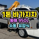 동해1톤바가지차 풀옵션 제원정리! 중고 1톤바가지차 추천 이유! 이미지