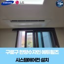 한양수자인에듀힐즈 | 구로구 한양수자인 에듀힐즈아파트 가정용 시스템에어컨 추가설치 후기 작은방 3실 확장 시공 사례
