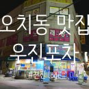 우진포차 이미지