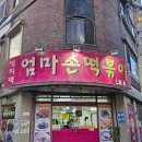 남가좌2동 주민센터 | 저렴하고 단골 많은 추억의 전통 맛집 / 서울 서대문구 남가좌동 밀떡 떡볶이 맛집 / 내돈내산 추천 후기